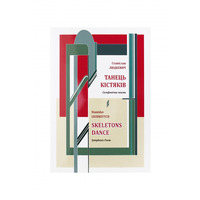 Симфонічна поема "Танець кістяків" - Станіслав Людкевич Изображение