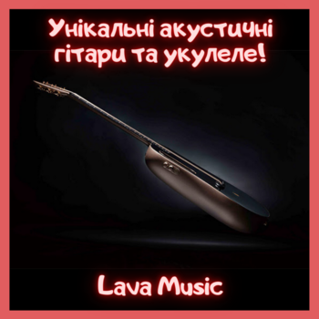 Унікальні акустичні гітари та укулеле Lava Music!