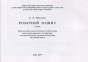 Лідія Павлюк. Сольфеджіо, 3 клас. Навчальний посібник. /+робочий зошит 5