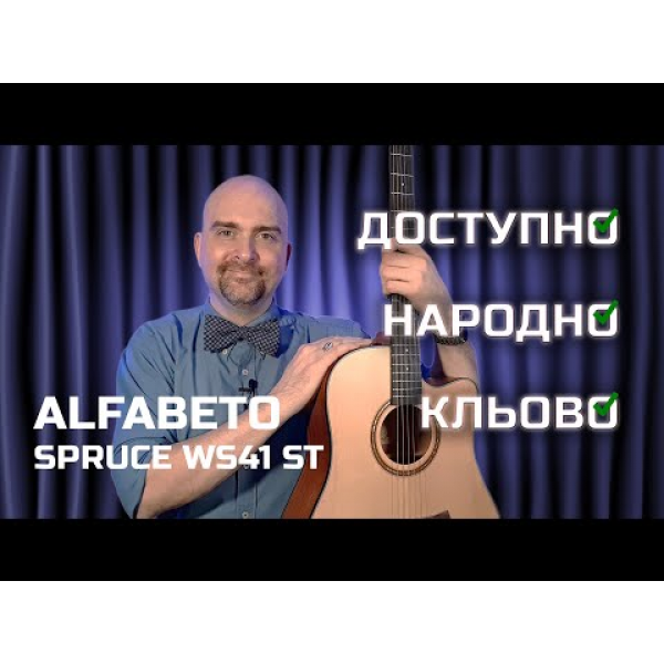 Акустическая гитара Alfabeto SPRUCE WS41 ST 6