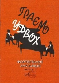 Граємо у двох, вип. 3, фортепіанні ансамблі