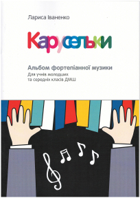 Карусельки. Альбом фортепіанної музики Л. Іваненко