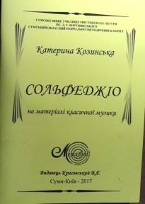 Козинська К., Сольфеджіо
