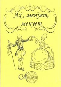 Ах, менует, менует!