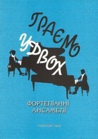 Граємо удвох, вип. 1, фортепіанні ансамблі