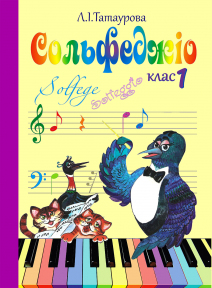 Сольфеджіо 1 клас (8-річний курс) Л. І. Татаурова