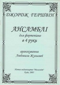 Гершвін Дж. Gershwin G. – Ансамблі для ф-но в 4 руки