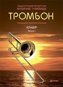 Тромбон. Випуск 1. Жульєв Анатолій Петрович