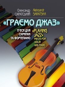 Граємо джаз Олександр Саратський