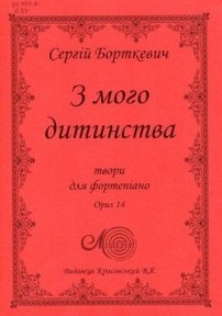 Борткевич С., З мого дитинства, збірка п’єс для фортепіано