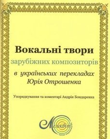 Вокальні твори зарубіжних композиторів у перекладах Ю. Отрошенка