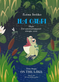 На озері А. Бойко