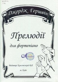 Гершвін Дж., Gershwin G., Прелюдії для фортепіано
