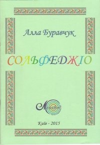Буравчук А., Сольфеджіо