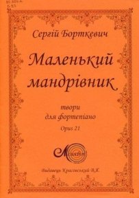 Борткевич С., Маленький мандрівник, збірка п’єс для фортепіано