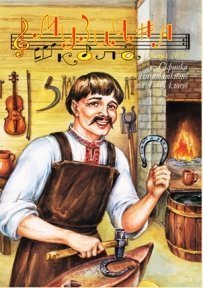 Музична школа випуск №57. Скрипка для початківців і 1—3 класів