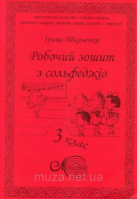 Рабочая тетрадь по сольфеджио для музыкальных школ, Ткаченко 3 класс