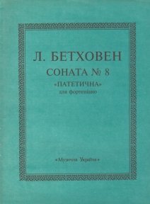 Бетховен Л., Соната № 8 для фп