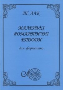 Лак Т., Маленькі романтичні етюди