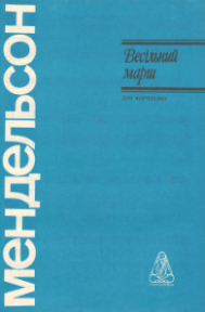 Весільний марш Ф. Мендельсон-Бартольді