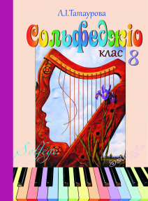 Сольфеджіо 8 клас (8-річний курс) Л. І. Татаурова, Л. М. Стадницька