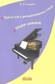 Три п'єси у романтичному стилі. Марш диваків В. Годзяцький