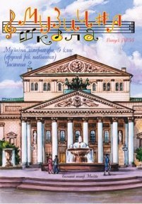 Музична школа выпуск №55. Музична література для п’ятого класу. Частина 2
