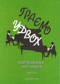 Граємо удвох, вип. 2, фортепіанні ансамблі