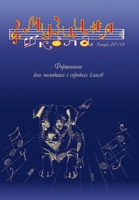 Музична школа випуск №119. Фортепіано для молодших і середніх класів. Твори Віталія Логіна