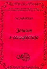 Афоніна О., Зошит з сольфеджіо, 1 клас