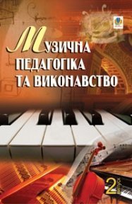 Музична педагогіка та виконавство. Випуск 2. Збірник статей. Серотюк Петро Федорович