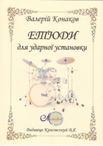 Конаков В., Етюди для ударної установки