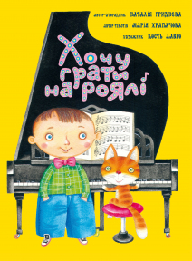 Хочу грати на роялі Н. Гриднєва, М. Храпачова, К. Лавро