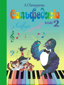 Сольфеджіо 2 клас (6-річний курс) Л. І.Татаурова
