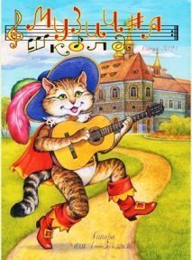 Музична школа випуск №21. Гітара для 1—3 класів