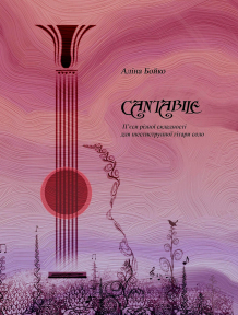 “Cantabile”. П’єси різної складності для шестиструнної гітари соло Аліна Леонідівна Бойко