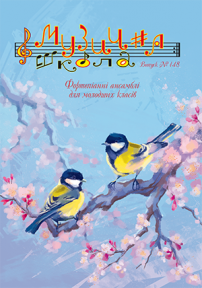 Музична школа випуск №148 Фортепіанні ансамблі для молодших класів