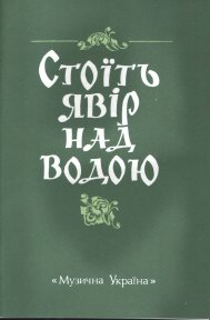 Стоїть явір над водою