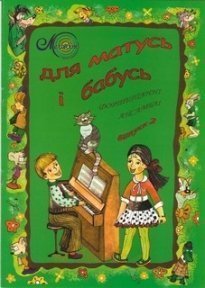 Для матусь і бабусь, вип. 2, для фортепіано в 4 руки