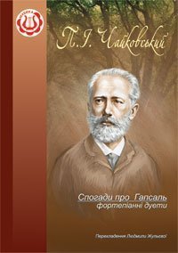 Спогади про Гапсаль. Фортепіанні дуети. Жульєва Людмила Василівна, Чайковський П. І.