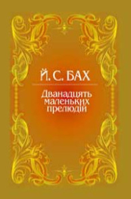Дванадцять маленьких прелюдій Й. С. БАХ