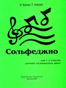 Баева, Зебряк, Сольфеджіо, 1-2 клас