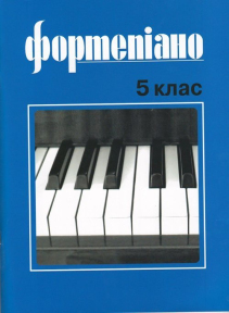 Фортепіано 5 клас Б. Милич