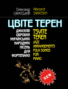 «Цвіте терен» О. Саратський