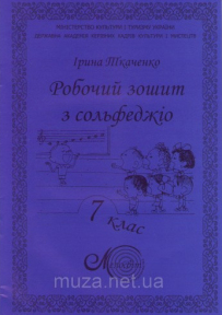 Ткаченко І., Робочий зошит з сольфеджіо, 7 клас