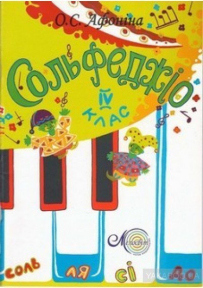 Афоніна О., Сольфеджіо, 4 клас