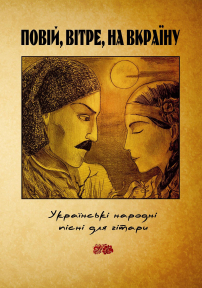 “Повій, вітре, на Вкраїну”. Українські народні пісні для гітари В.О.Манілов, А.Л.Бойко, С.М.Самоткін, К.А.Чеченя