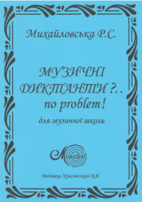 Михайловська Р., Музичні диктанти...no problem