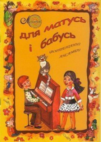 Для матусь і бабусь, вип. 1, для фортепіано в 4 руки