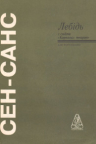 Лебідь К. Сен-Санс